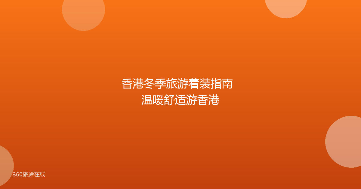 香港冬季旅游着装指南  温暖舒适游香港