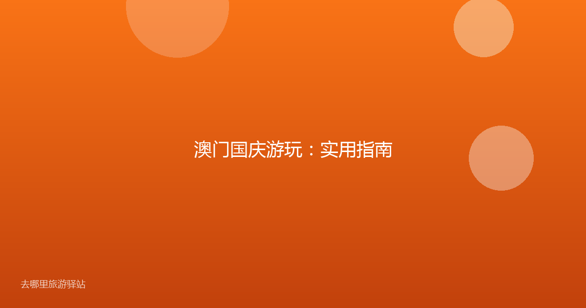 澳门国庆游玩:实用指南