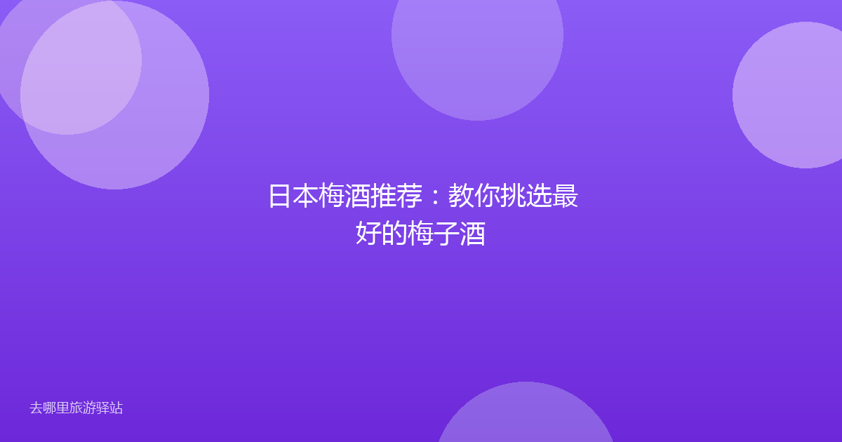 日本梅酒推荐:教你挑选最好的梅子酒
