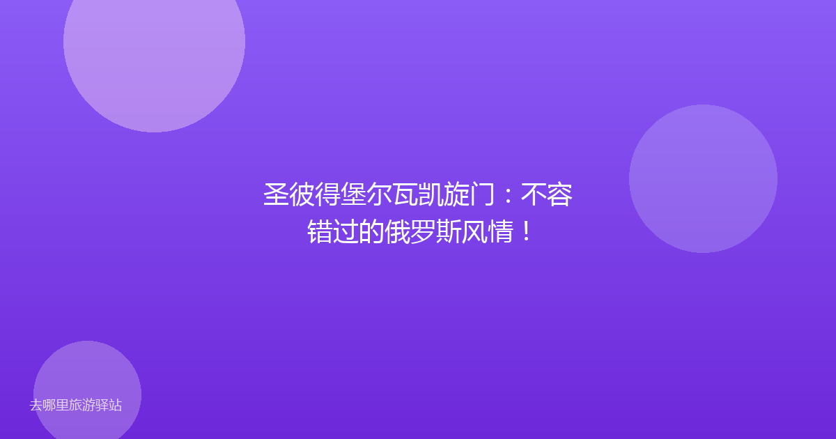 圣彼得堡尔瓦凯旋门:不容错过的俄罗斯风情!