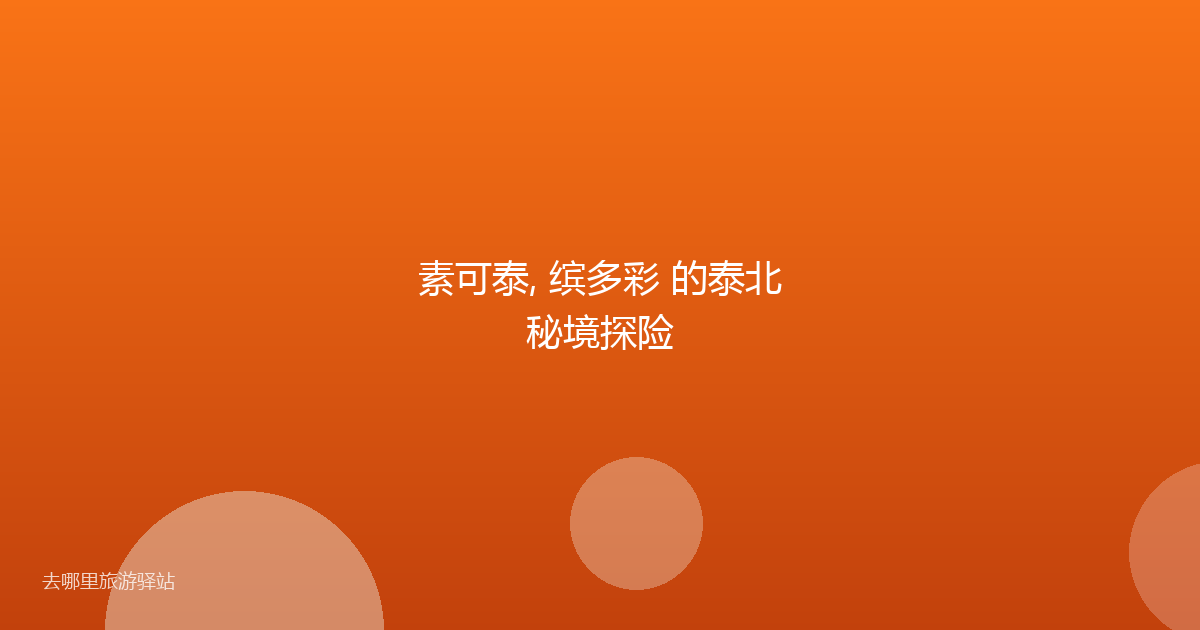 素可泰, 缤多彩 的泰北秘境探险