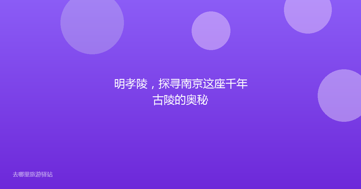 明孝陵,探寻南京这座千年古陵的奥秘
