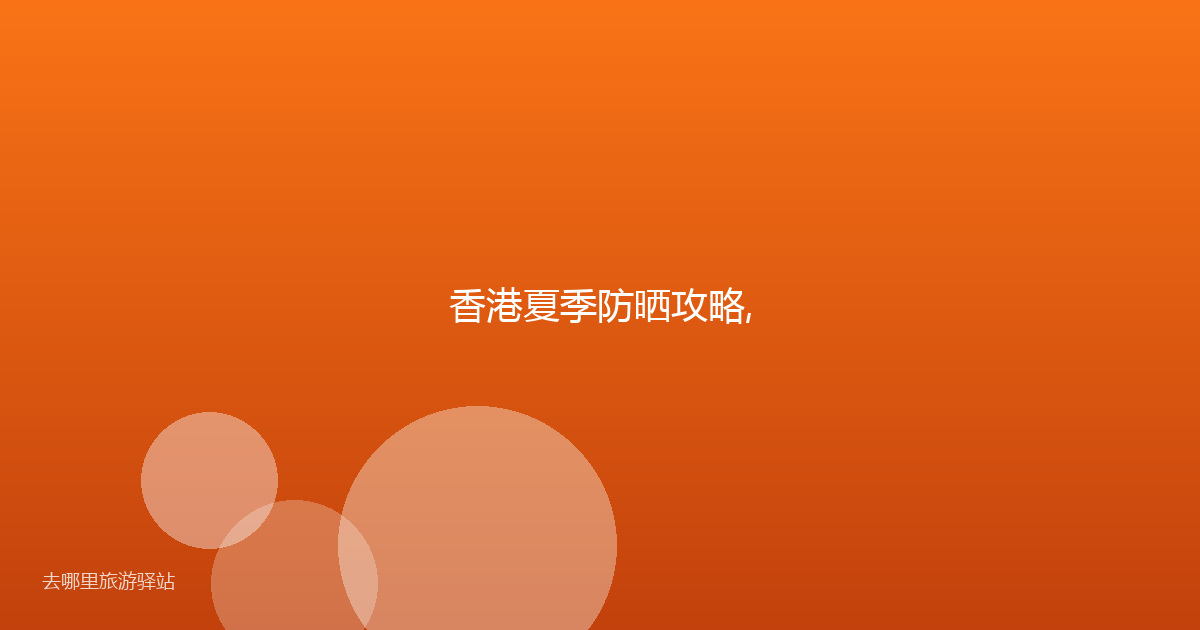 香港夏季防晒攻略,