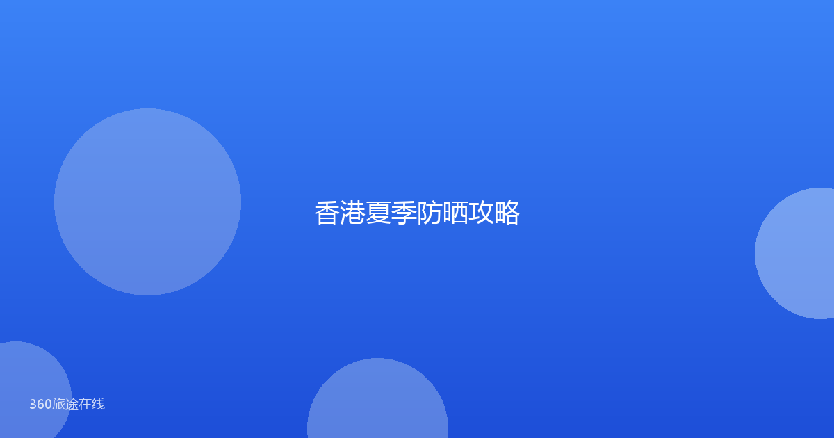 香港夏季防晒攻略