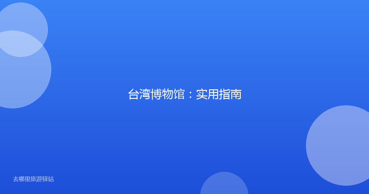 台湾博物馆:实用指南