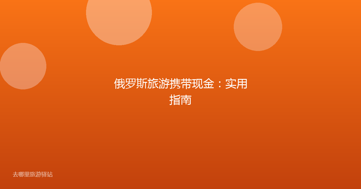 俄罗斯旅游携带现金：实用指南
