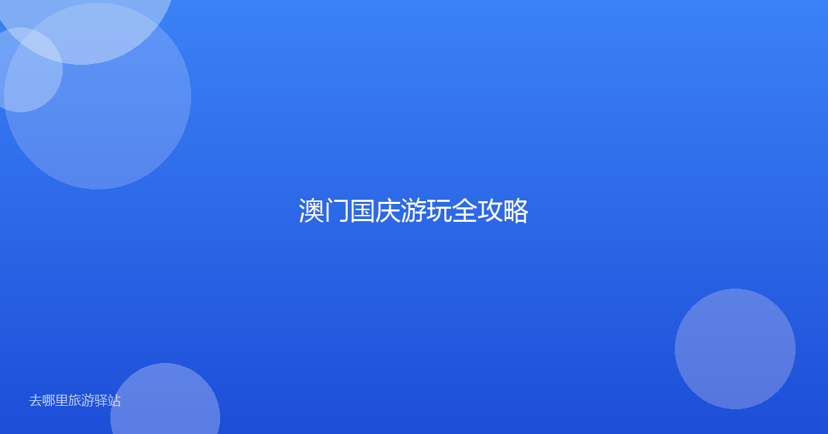 澳门国庆游玩全攻略