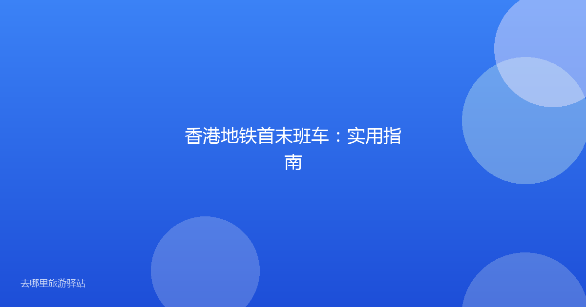 香港地铁首末班车：实用指南
