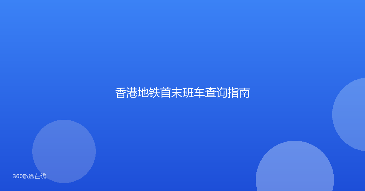 香港地铁首末班车查询指南
