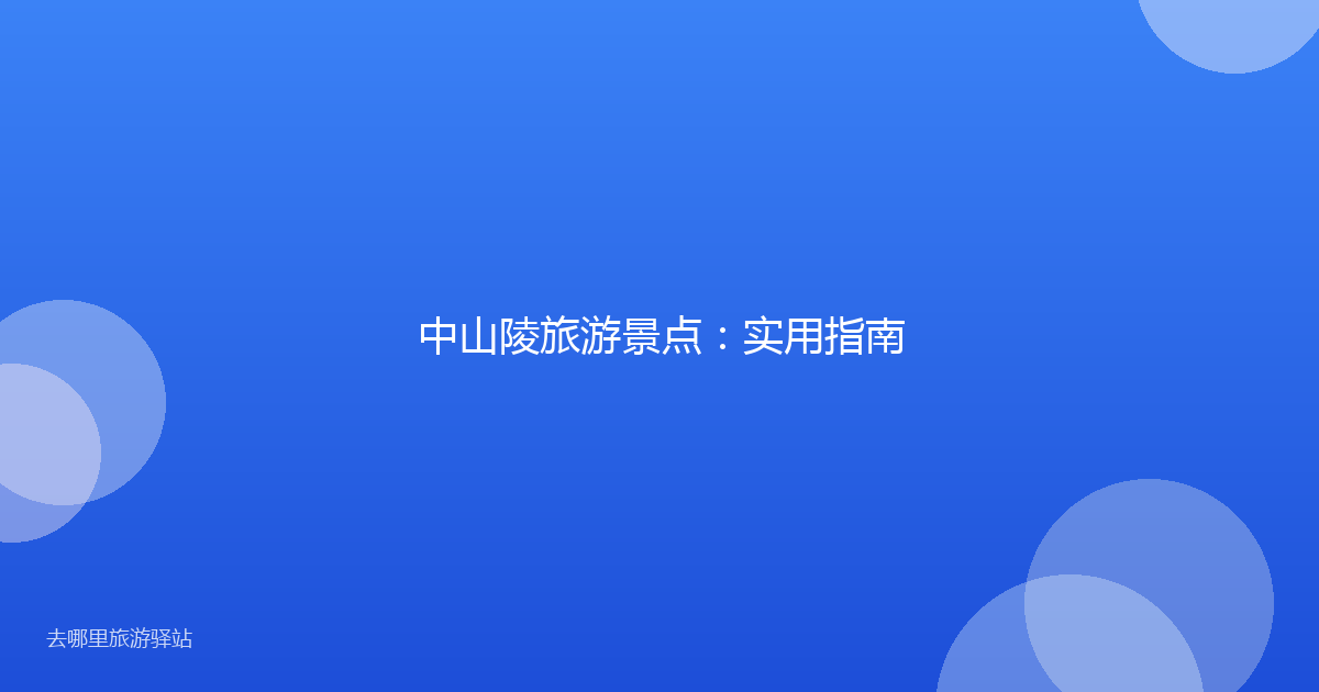 中山陵旅游景点：实用指南