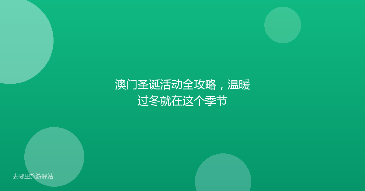 澳门圣诞活动全攻略，温暖过冬就在这个季节