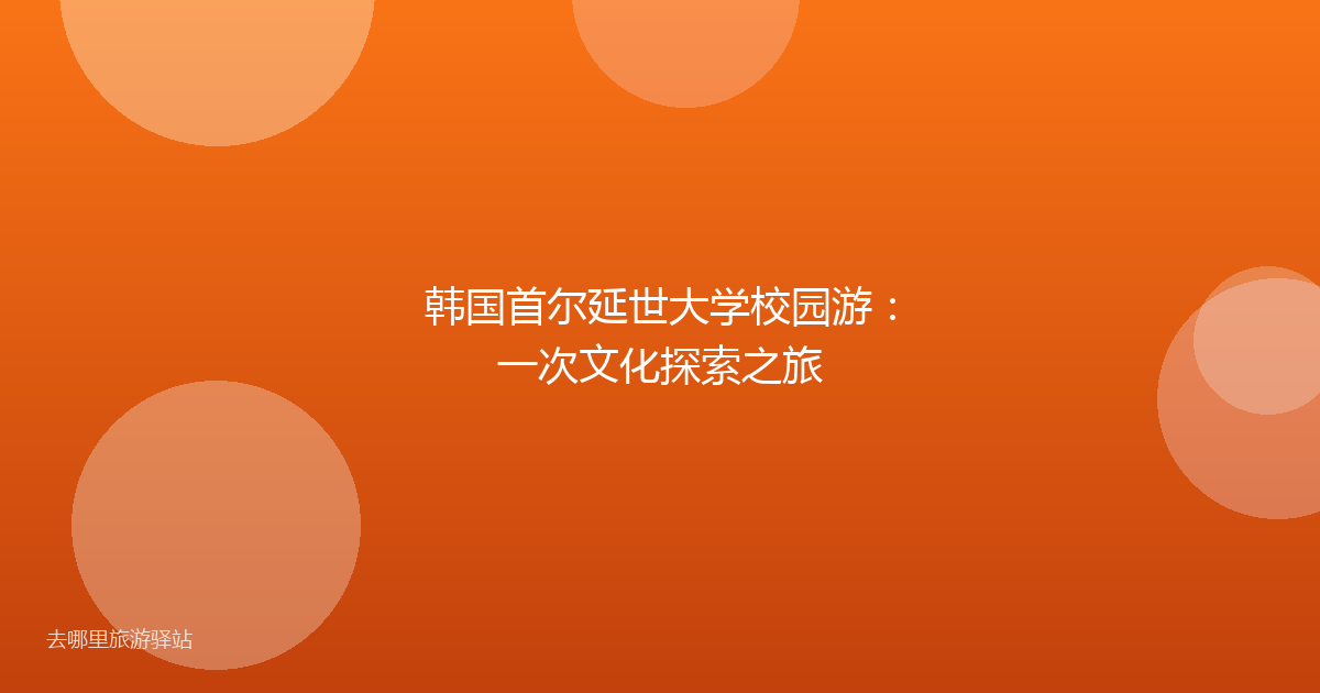 韩国首尔延世大学校园游：一次文化探索之旅