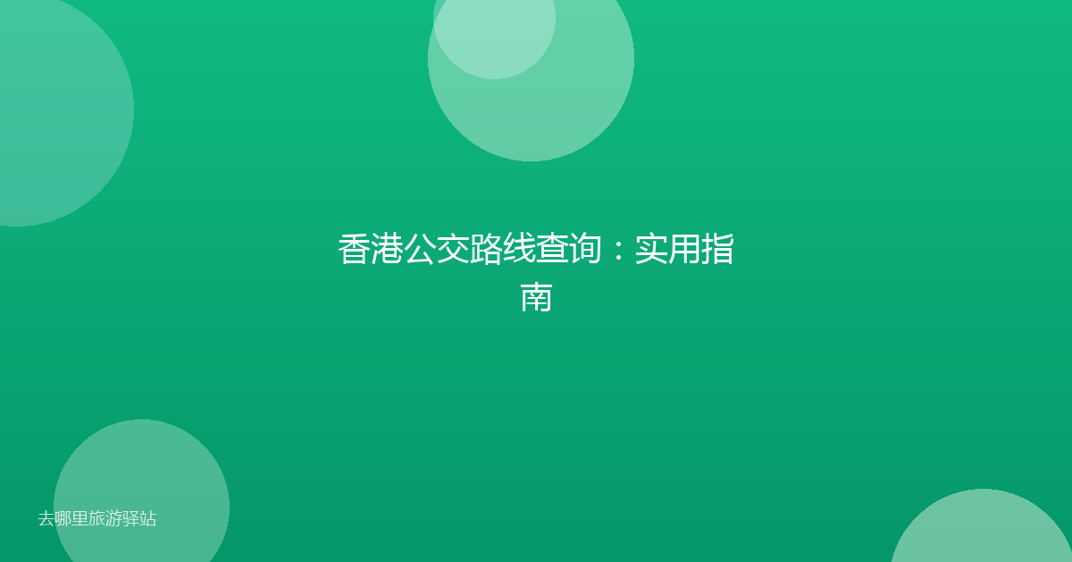 香港公交路线查询：实用指南