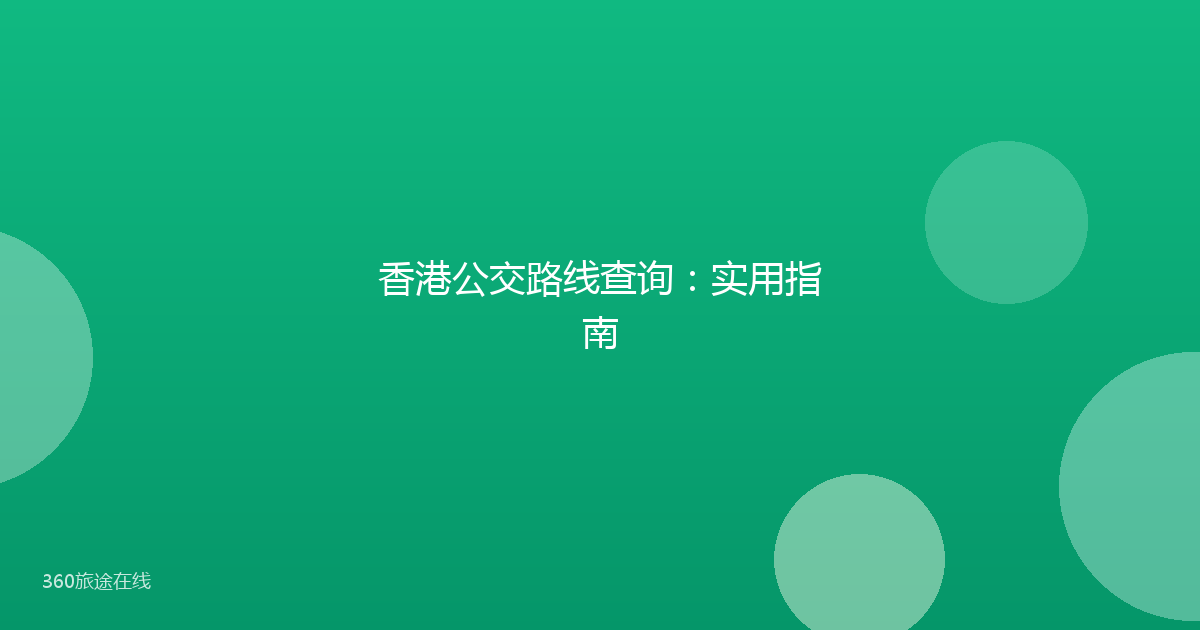 香港公交路线查询：实用指南