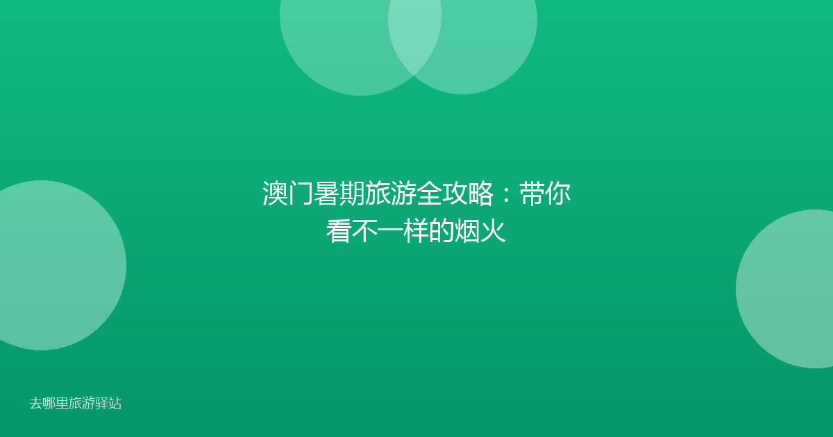 澳门暑期旅游全攻略：带你看不一样的烟火