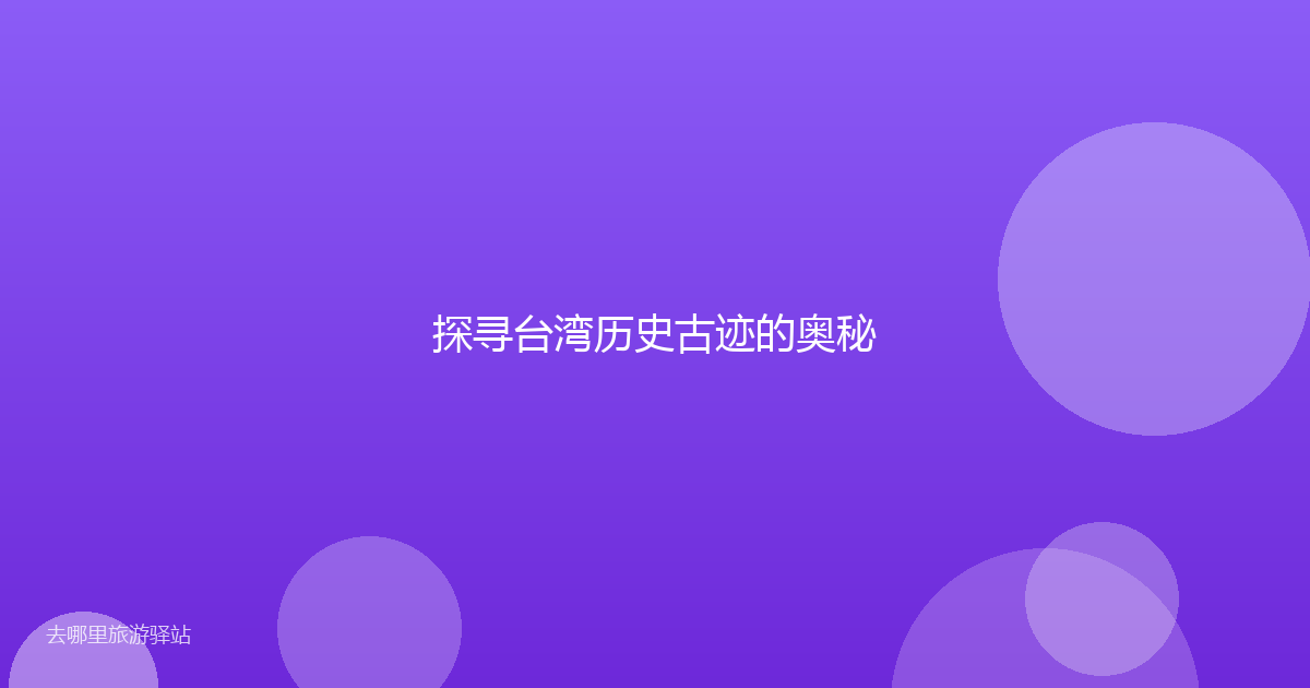 探寻台湾历史古迹的奥秘