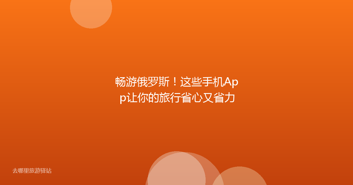 畅游俄罗斯！这些手机App让你的旅行省心又省力