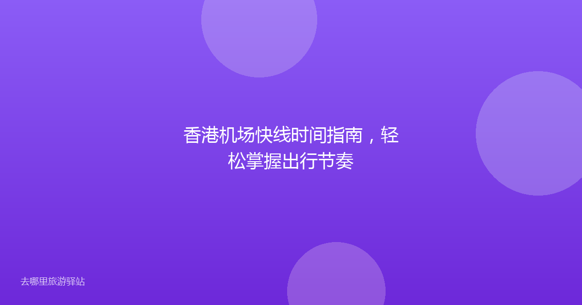 香港机场快线时间指南，轻松掌握出行节奏