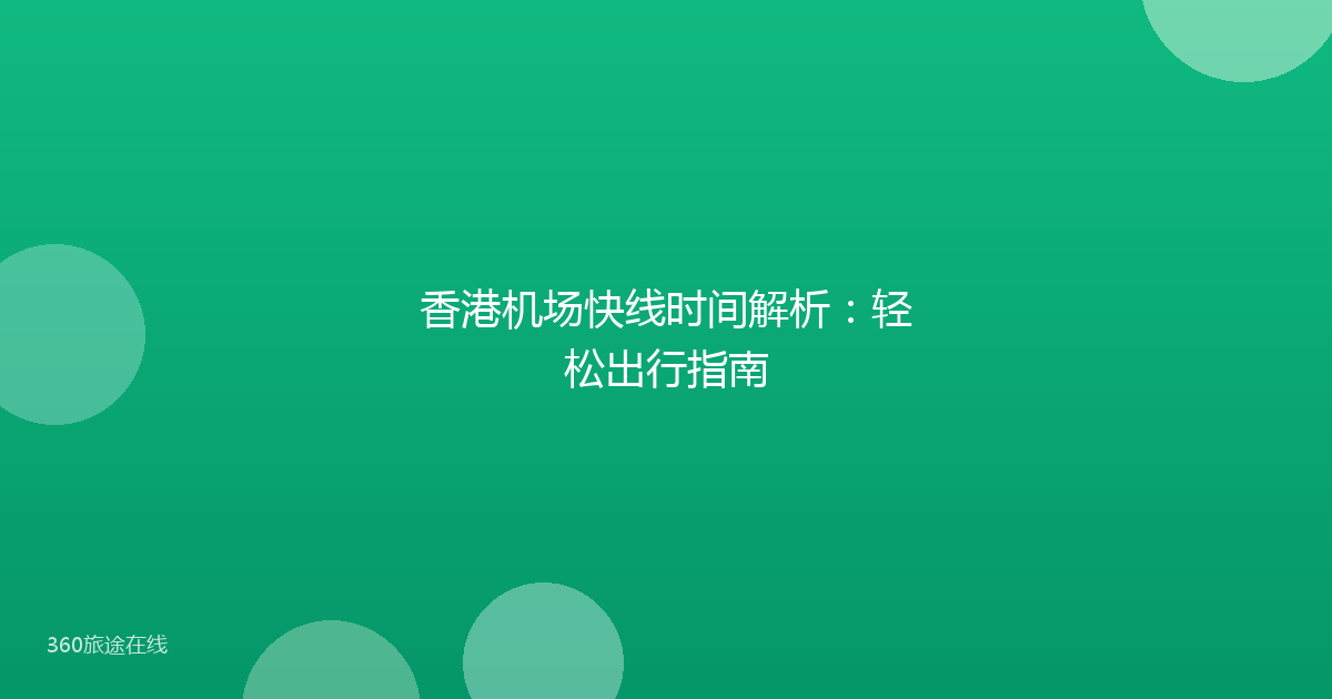 香港机场快线时间解析：轻松出行指南