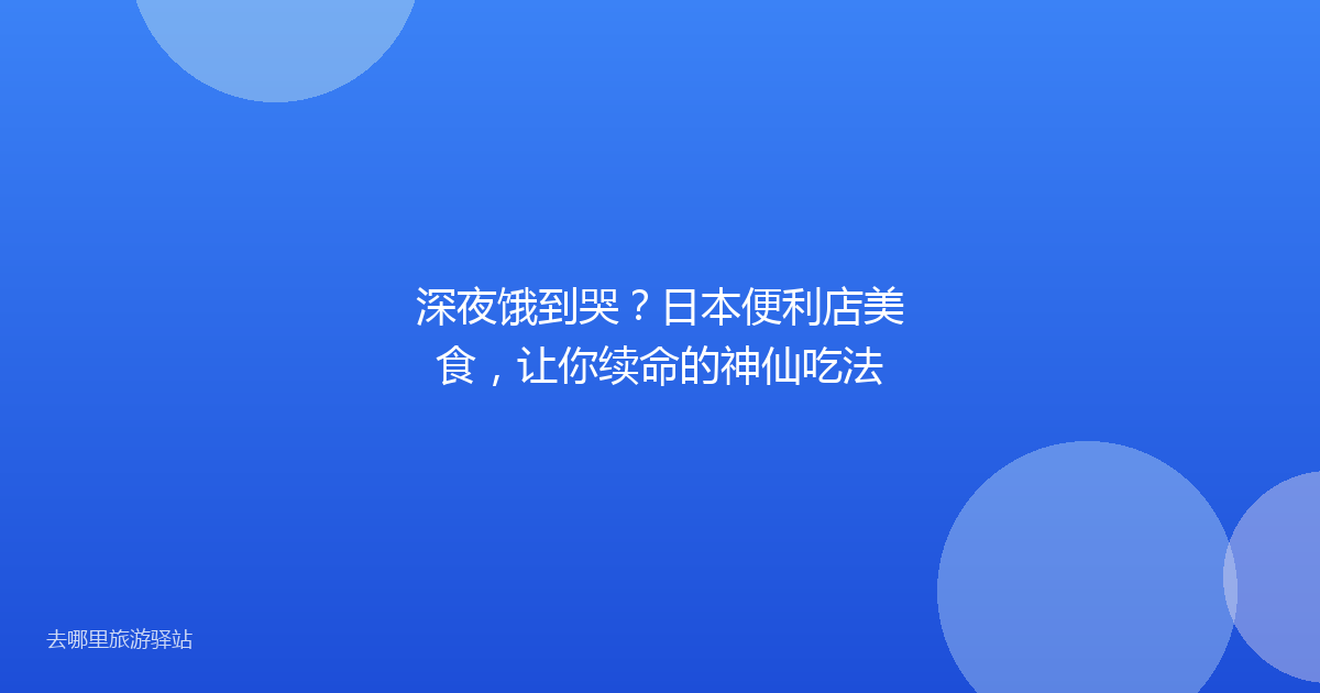 深夜饿到哭？日本便利店美食，让你续命的神仙吃法