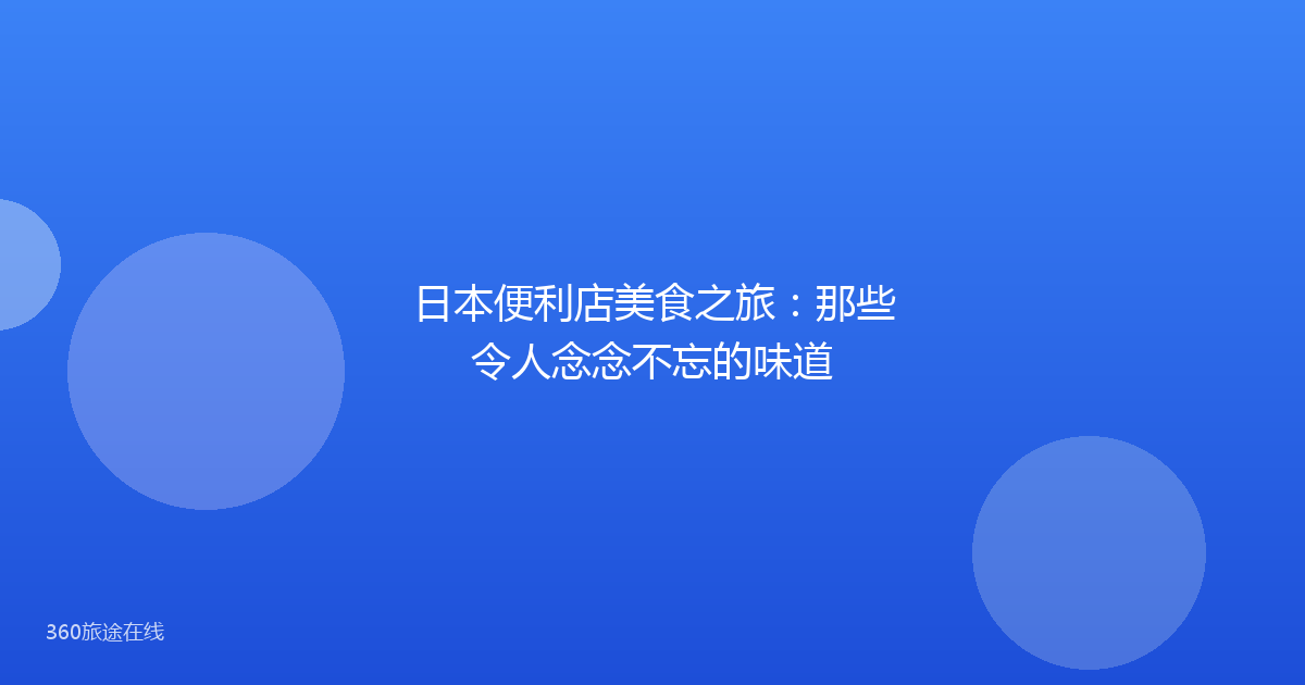 日本便利店美食之旅：那些令人念念不忘的味道