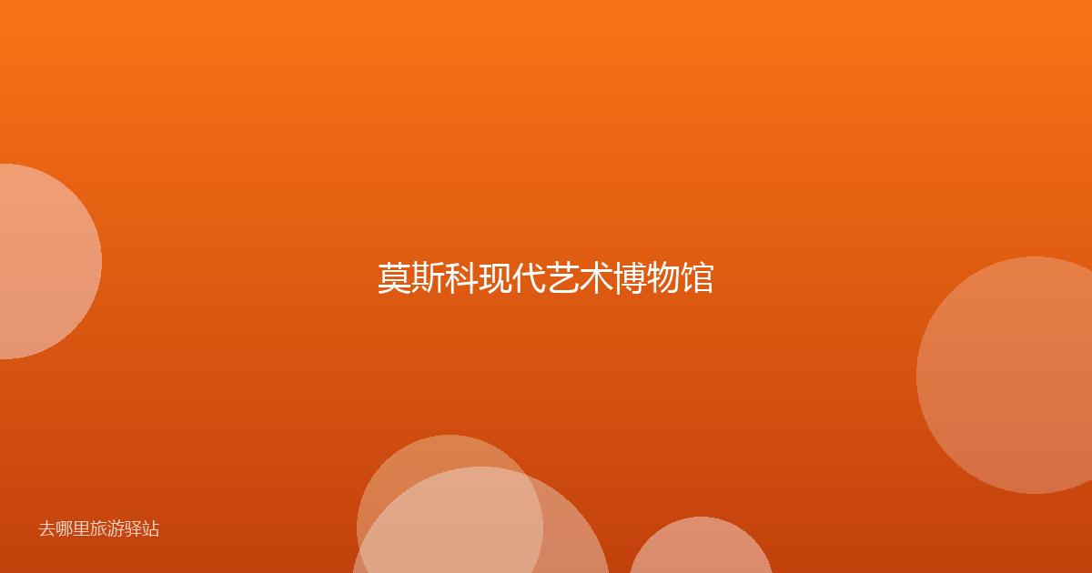 莫斯科现代艺术博物馆