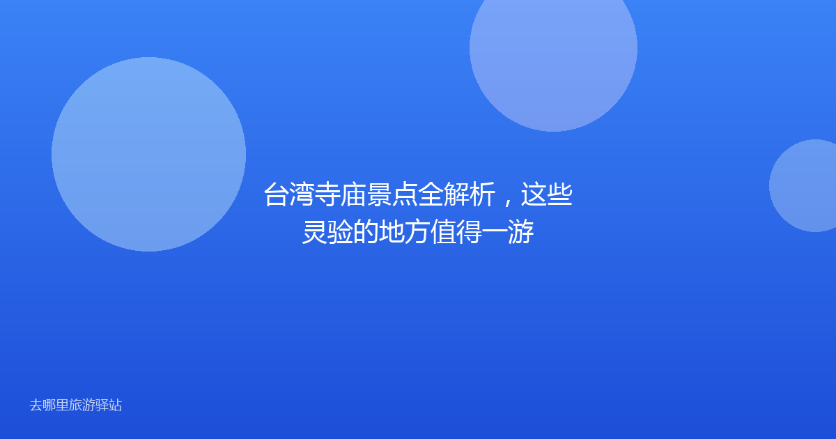 台湾寺庙景点全解析，这些灵验的地方值得一游