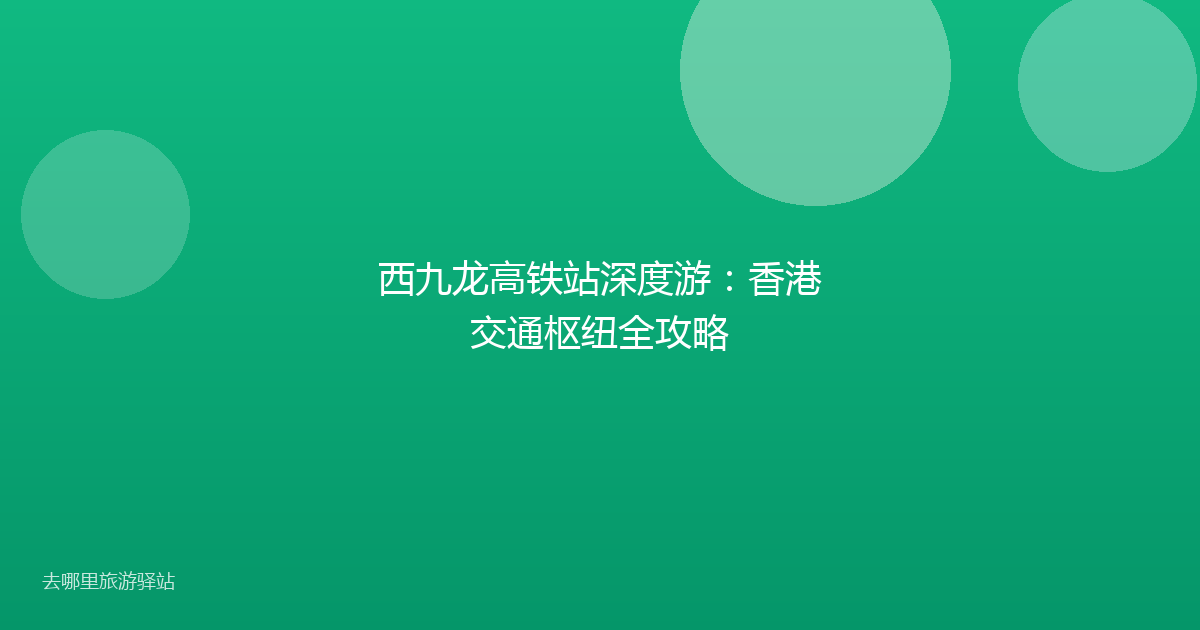 西九龙高铁站深度游：香港交通枢纽全攻略
