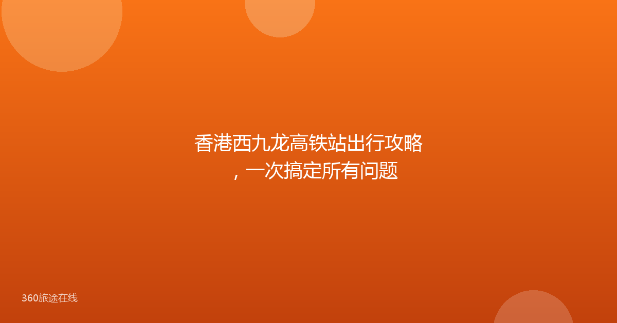 香港西九龙高铁站出行攻略，一次搞定所有问题