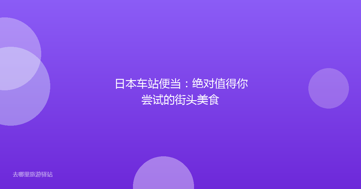 日本车站便当：绝对值得你尝试的街头美食