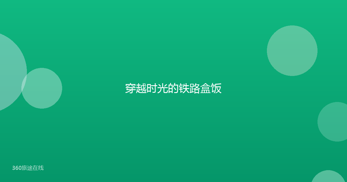 穿越时光的铁路盒饭