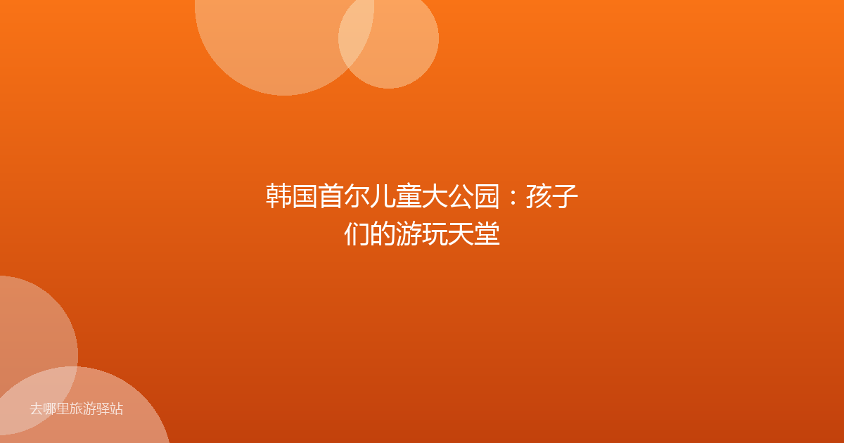 韩国首尔儿童大公园：孩子们的游玩天堂