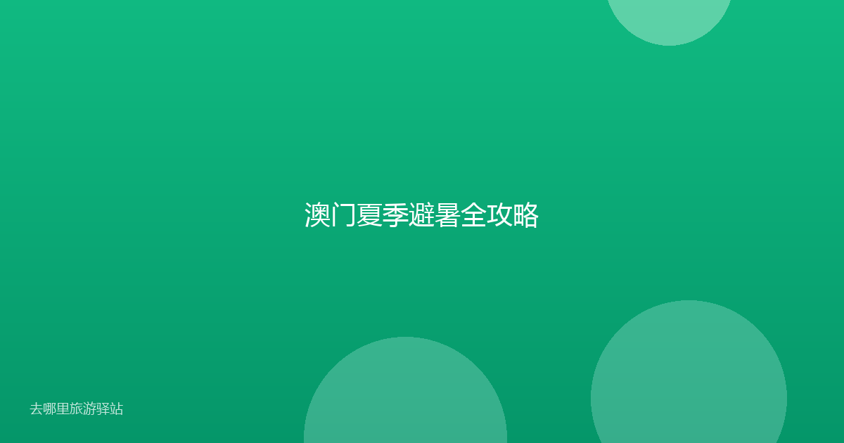 澳门夏季避暑全攻略