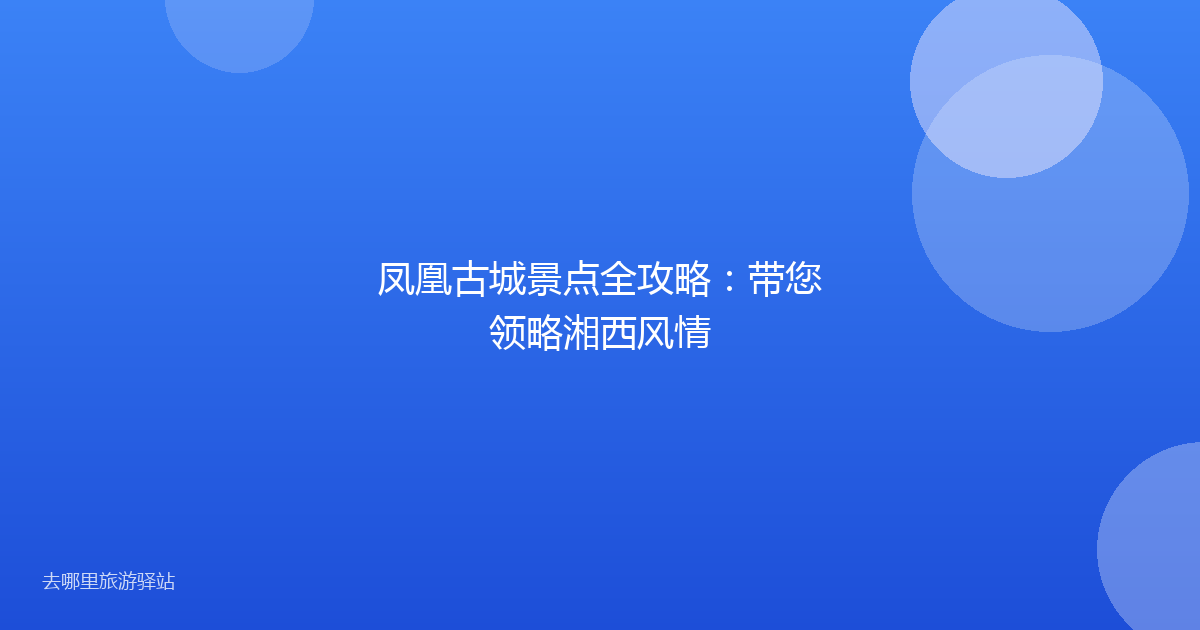 凤凰古城景点全攻略：带您领略湘西风情