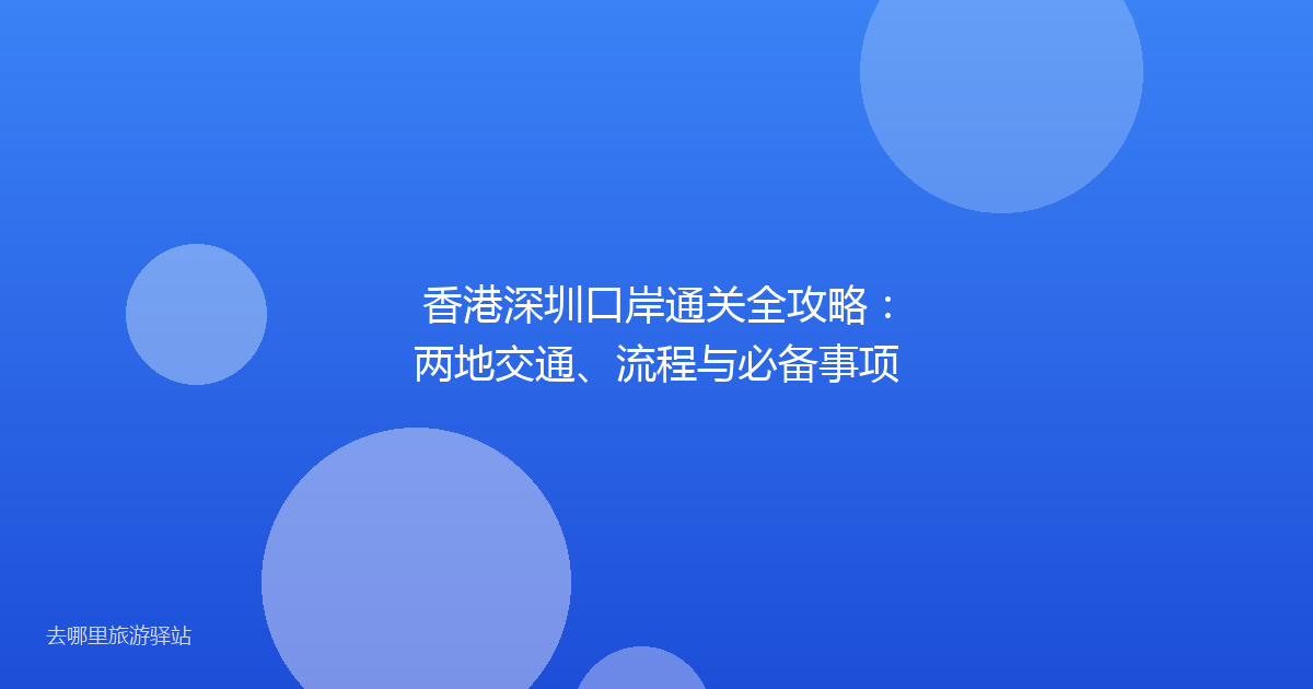 香港深圳口岸通关全攻略：两地交通、流程与必备事项