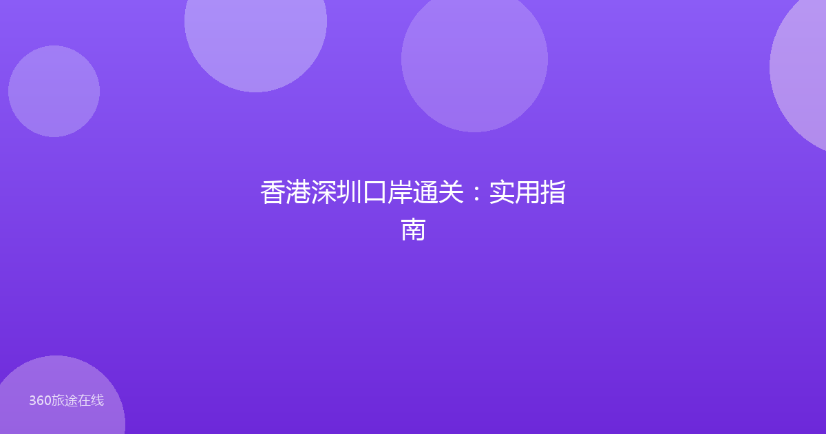 香港深圳口岸通关：实用指南