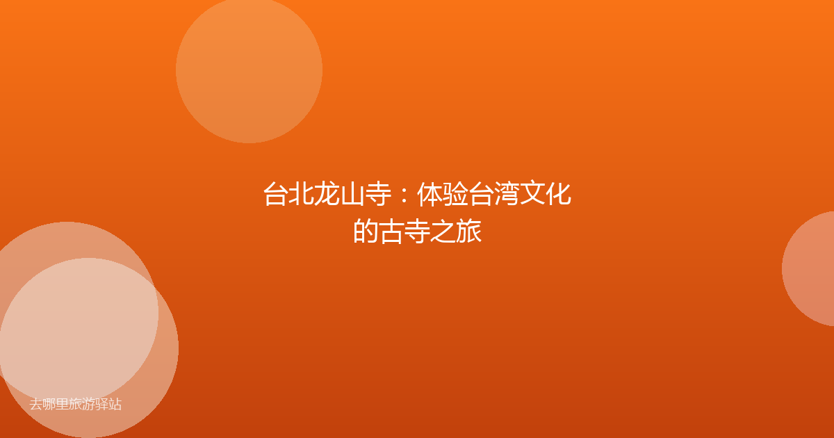 台北龙山寺：体验台湾文化的古寺之旅