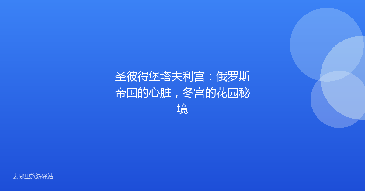 圣彼得堡塔夫利宫：俄罗斯帝国的心脏，冬宫的花园秘境