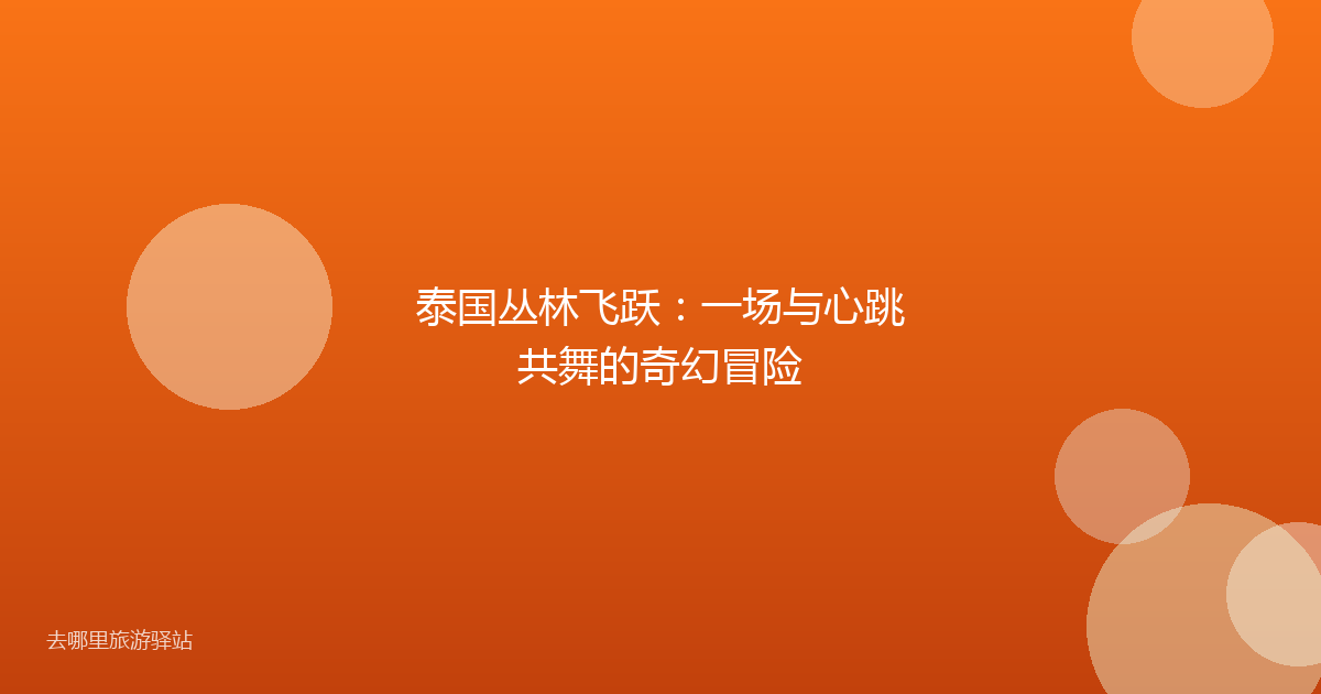 泰国丛林飞跃：一场与心跳共舞的奇幻冒险
