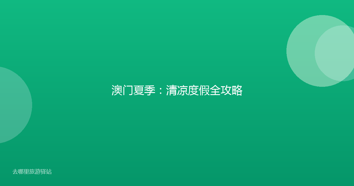 澳门夏季：清凉度假全攻略