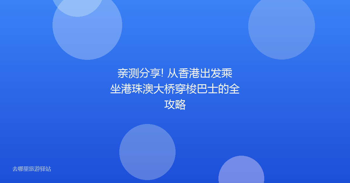 亲测分享! 从香港出发乘坐港珠澳大桥穿梭巴士的全攻略