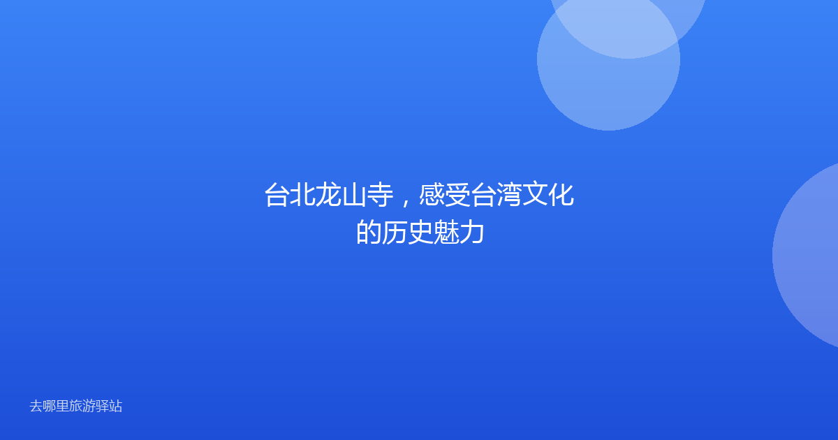 台北龙山寺，感受台湾文化的历史魅力