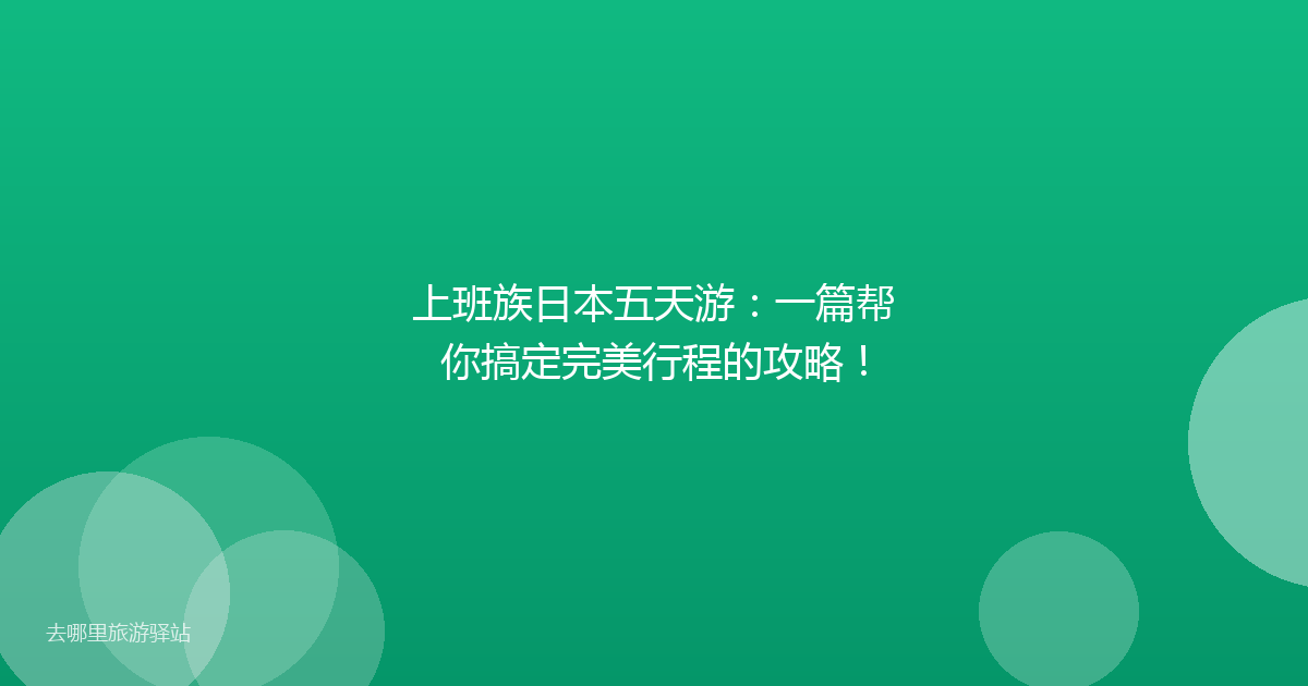 上班族日本五天游：一篇帮你搞定完美行程的攻略！