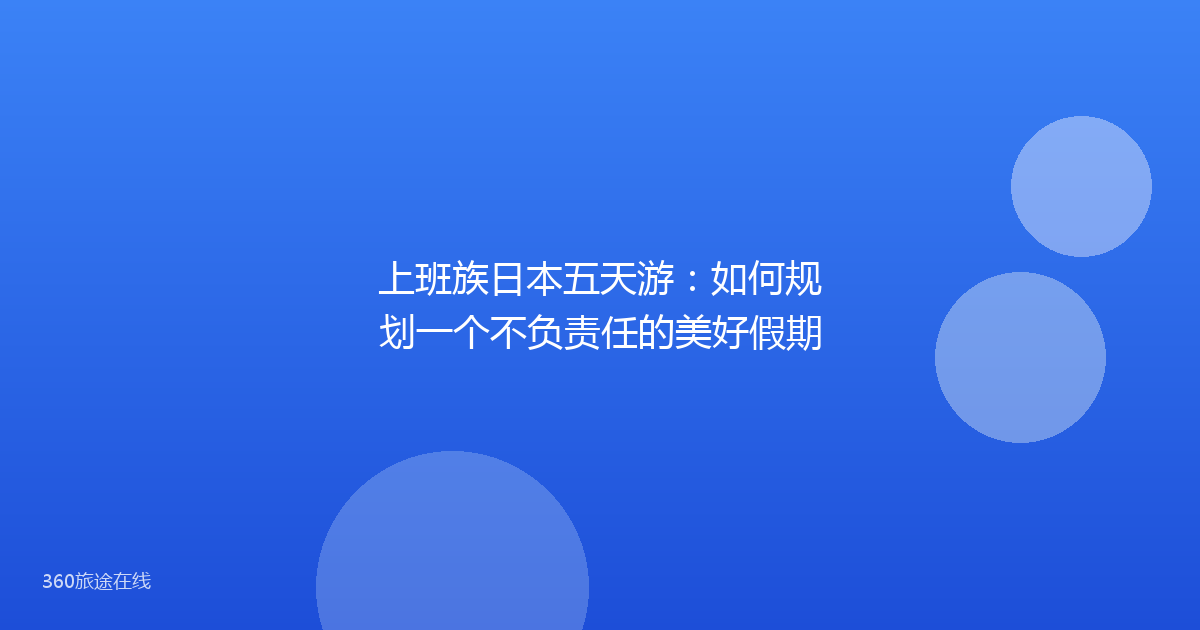 上班族日本五天游：如何规划一个不负责任的美好假期