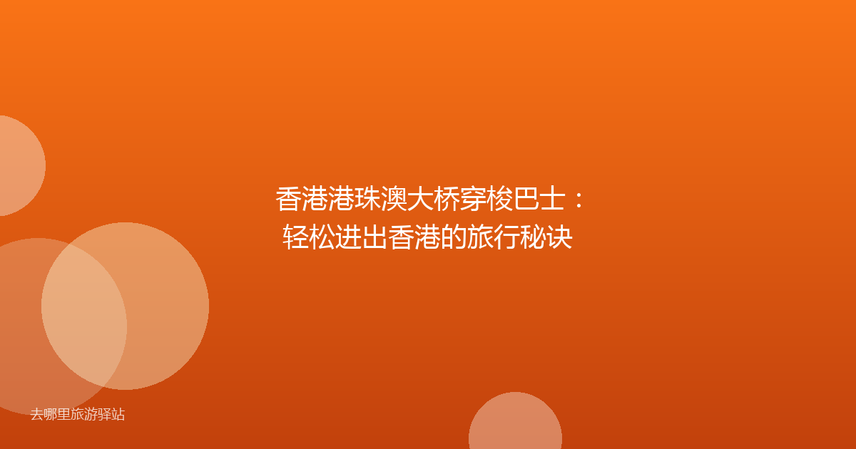 香港港珠澳大桥穿梭巴士：轻松进出香港的旅行秘诀