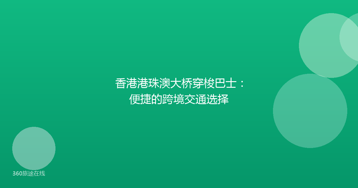 香港港珠澳大桥穿梭巴士：便捷的跨境交通选择