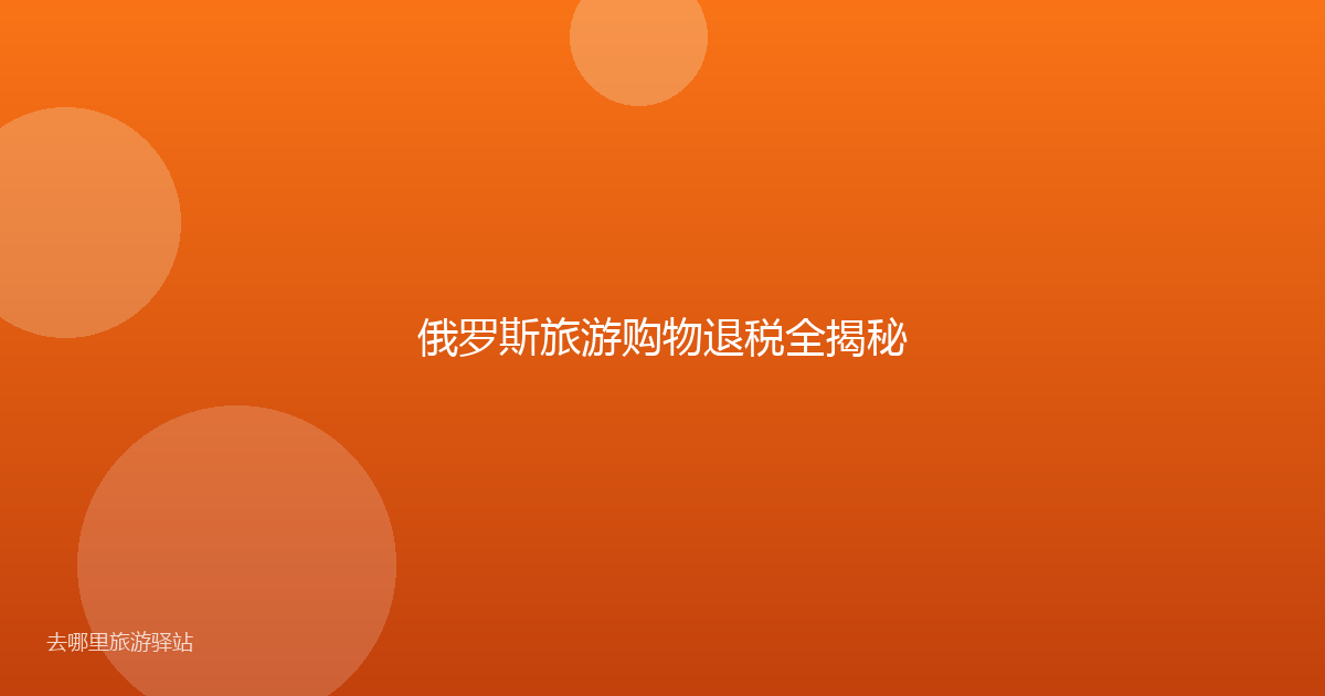 俄罗斯旅游购物退税全揭秘