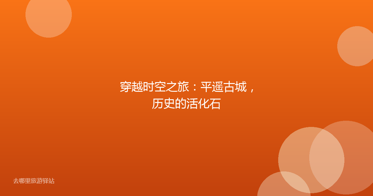 穿越时空之旅：平遥古城，历史的活化石