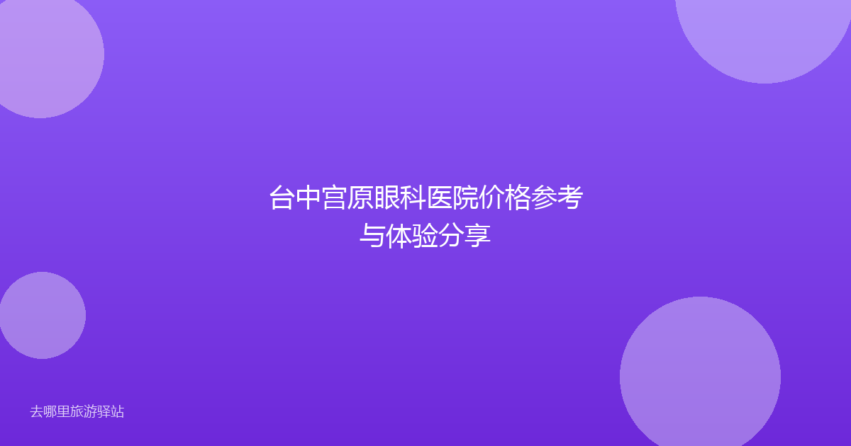 台中宫原眼科医院价格参考与体验分享
