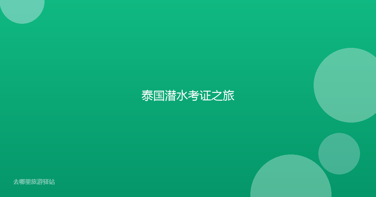泰国潜水考证之旅